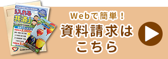 資料請求はこちら