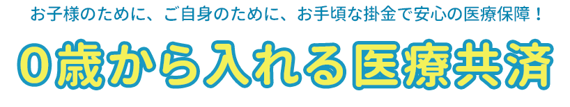 ０歳から入れる医療共済