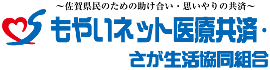 もやいネット医療共済 さが生活協同組合