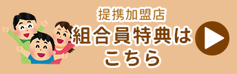 組合員特典はこちら