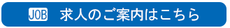 求人のご案内はこちら