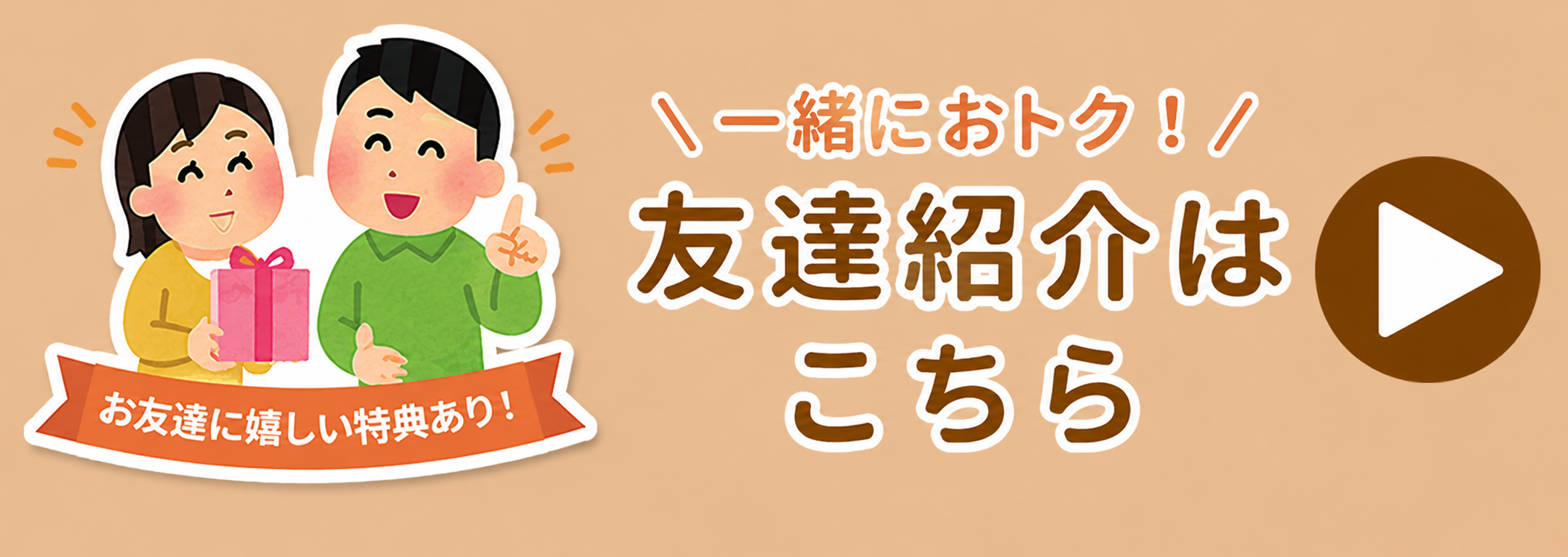 友達紹介はこちら